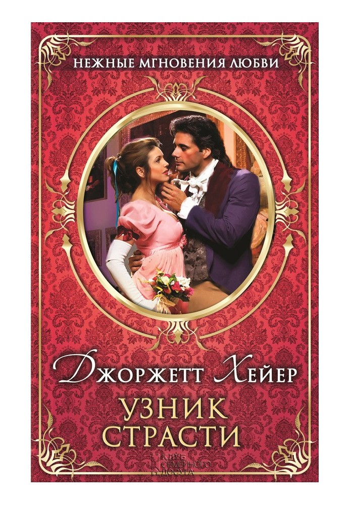 Книга В'язень пристрасті