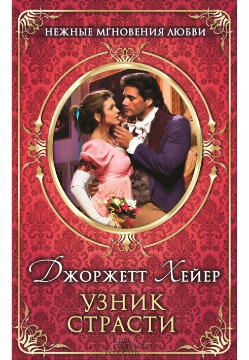 Книга В'язень пристрасті