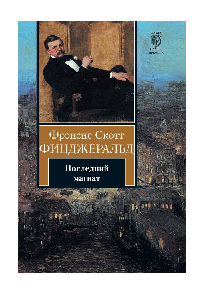 Книга Останній магнат