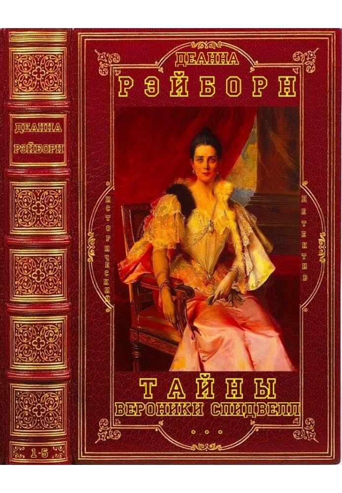 Книга Тайны Вероники Спидвелл. Книги 1-5