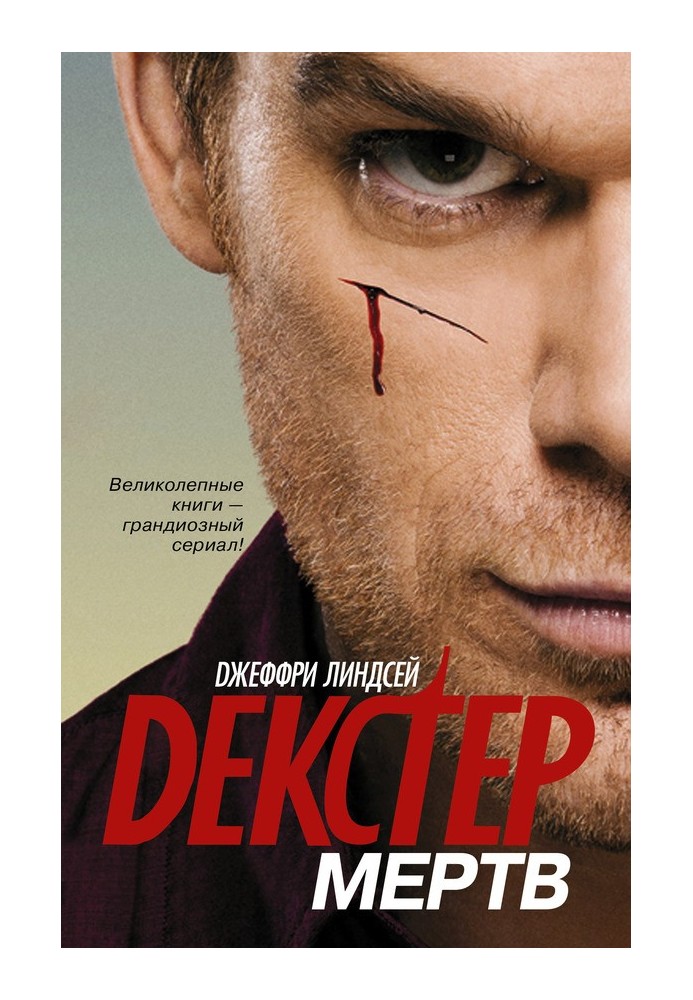 Книга Декстер мёртв