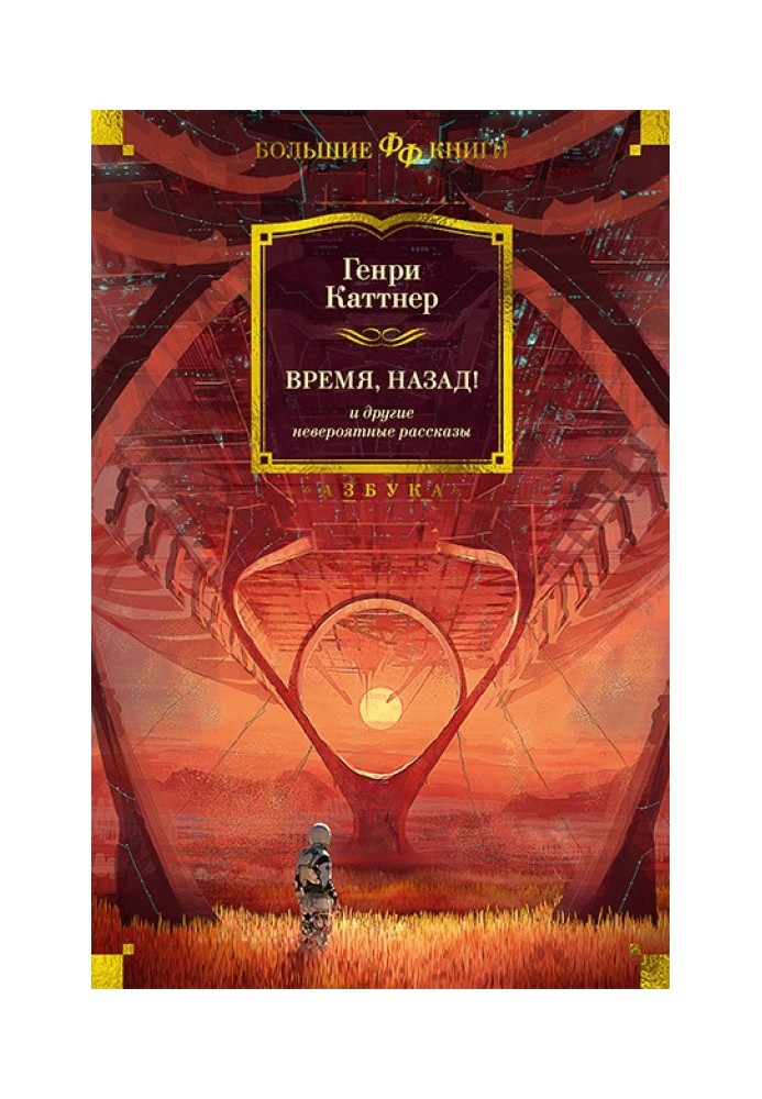 Книга «Время, назад!» и другие невероятные рассказы