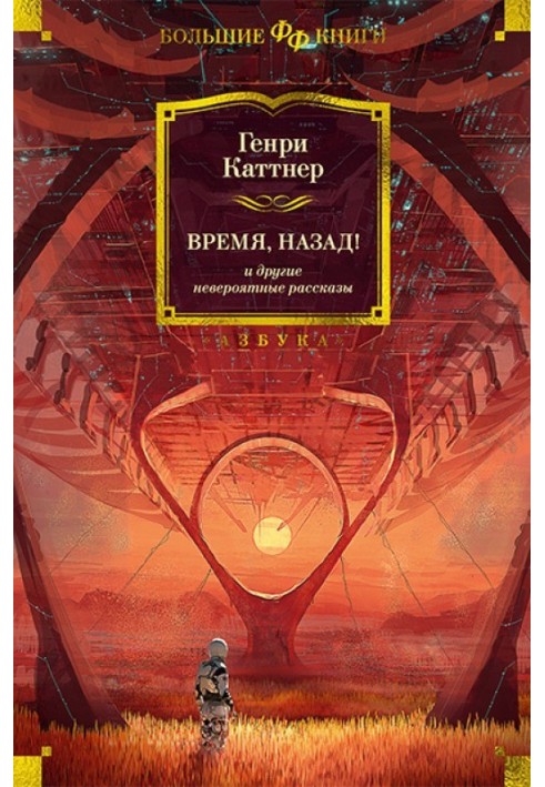 Книга «Время, назад!» и другие невероятные рассказы