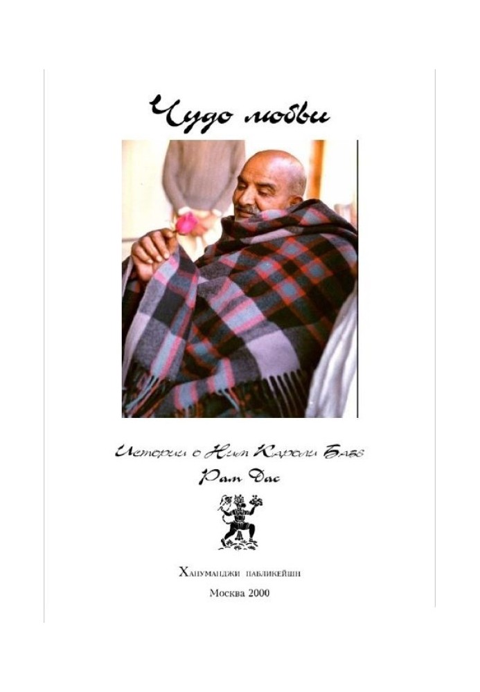 Book Miracle of love.  Stories about Neem Karoli Baba