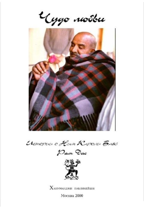 Book Miracle of love.  Stories about Neem Karoli Baba