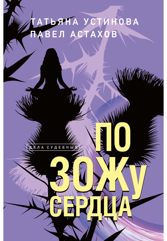 Книга По ЗОЖу сердца