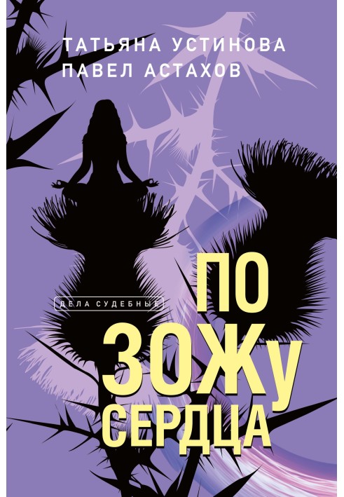 Книга По ЗОЖу сердца