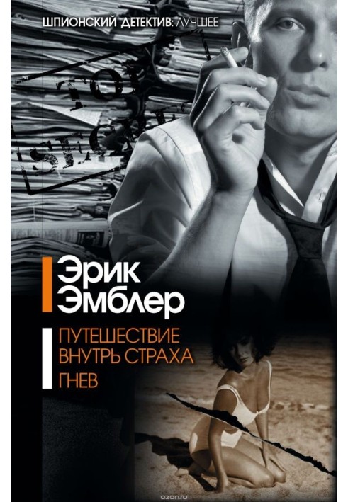 Книга Подорож усередину страху