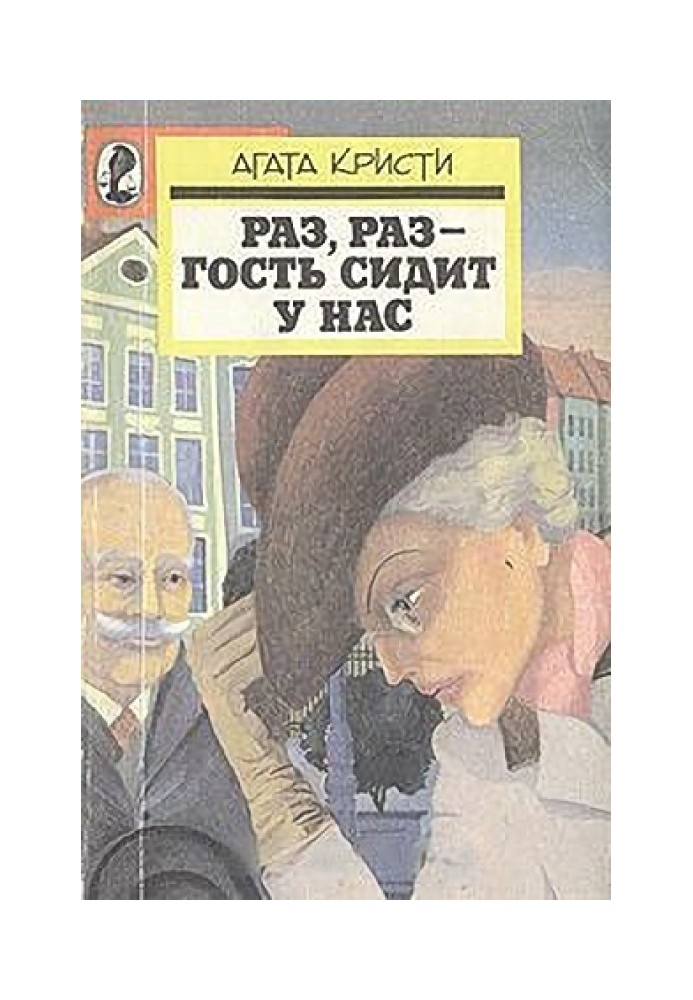 Книга Раз, раз – гість сидить у нас