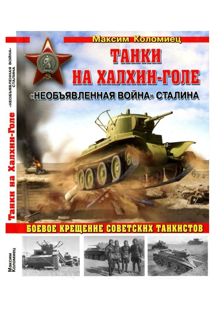 Книга Танки на Халхин-Голе
