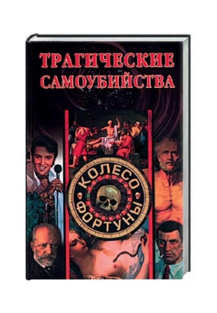 Книга Трагические самоубийства