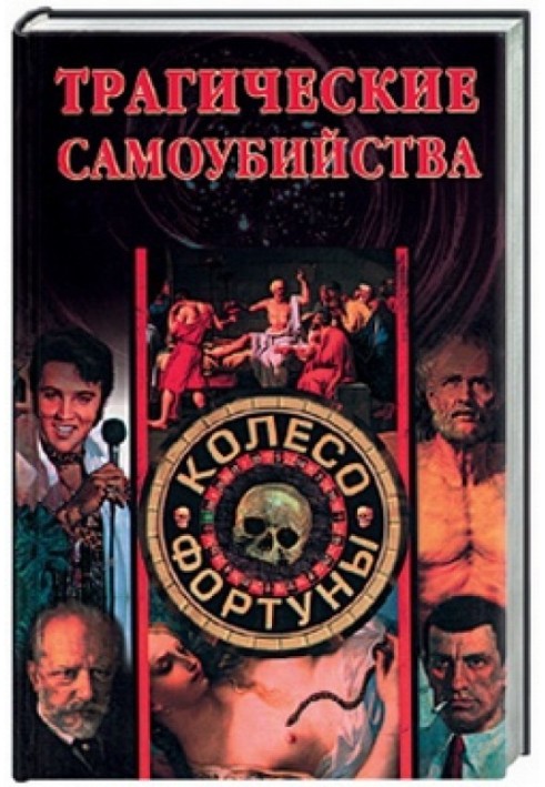 Книга Трагические самоубийства