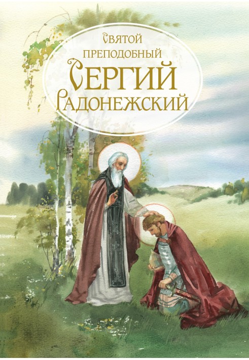 Книга Святой Преподобный Сергей Радонежский. Жизнеописание
