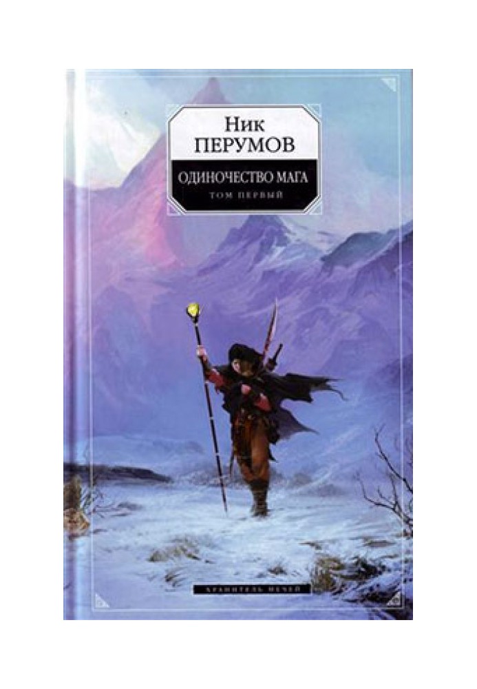 Книга Хранитель Мечей. Одиночество мага. Том 1