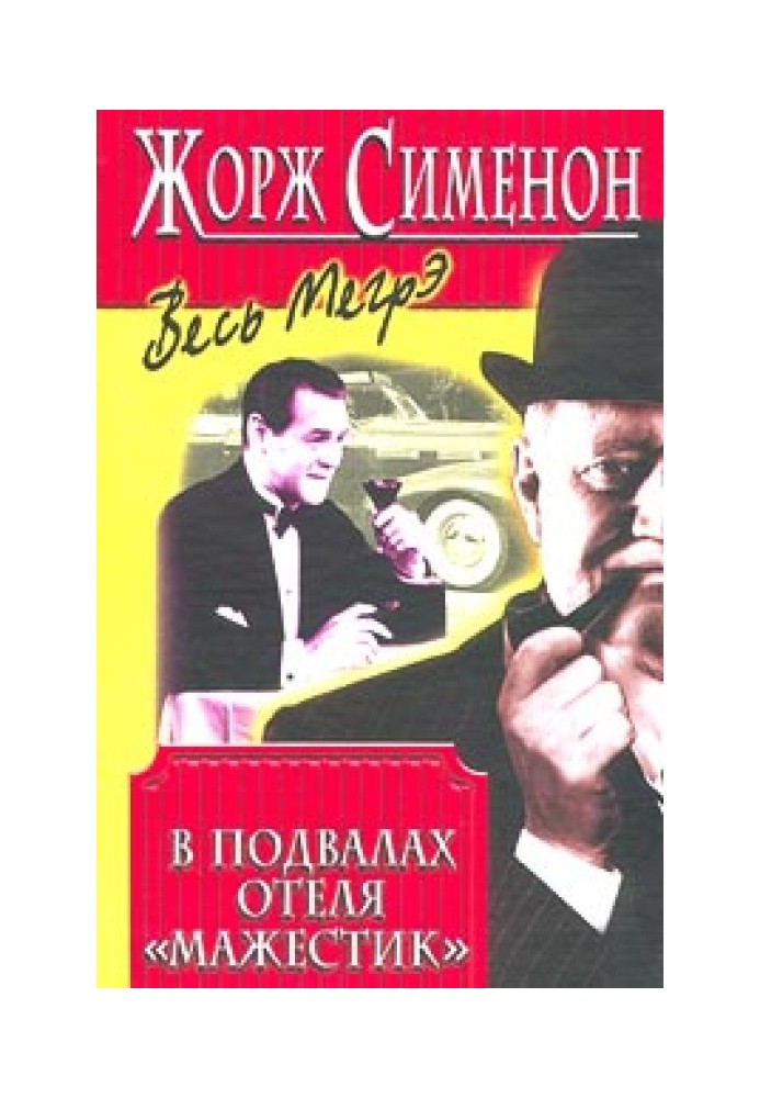 Книга У підвалах готелю Мажестик