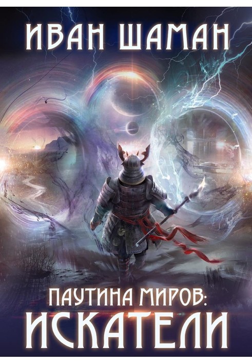 Книга Павутина світів: Шукачі