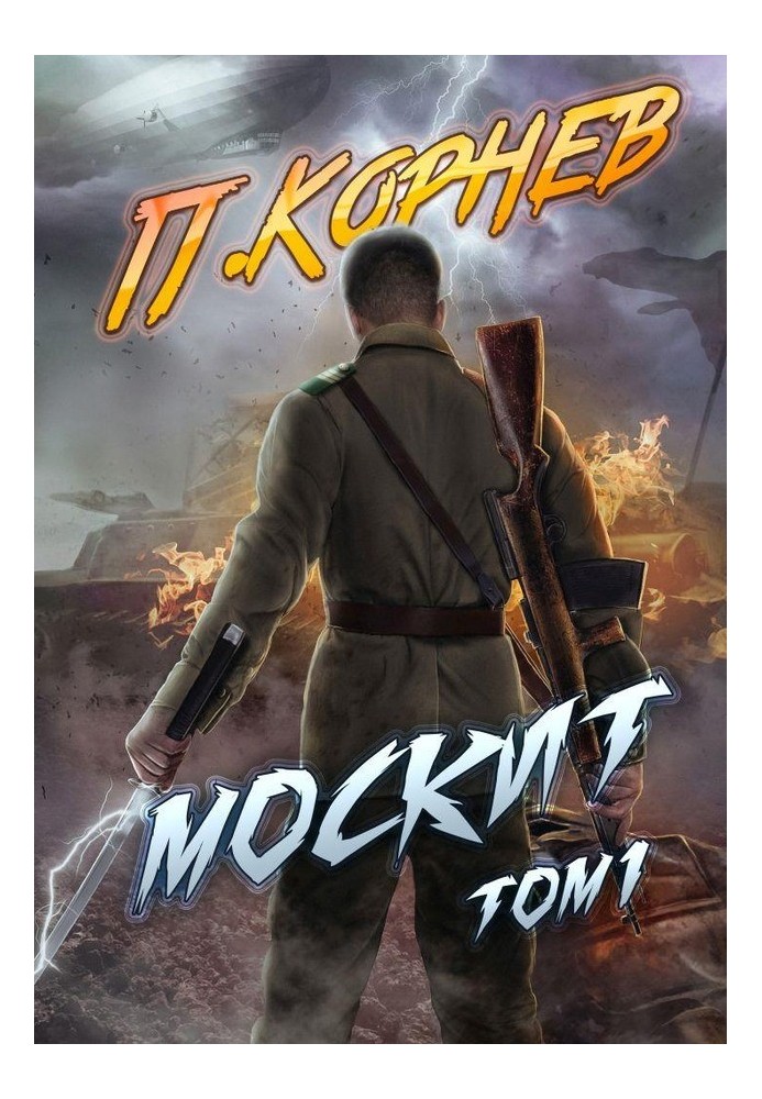 Книга Москіт. Том I