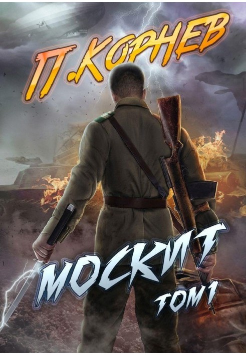 Книга Москіт. Том I