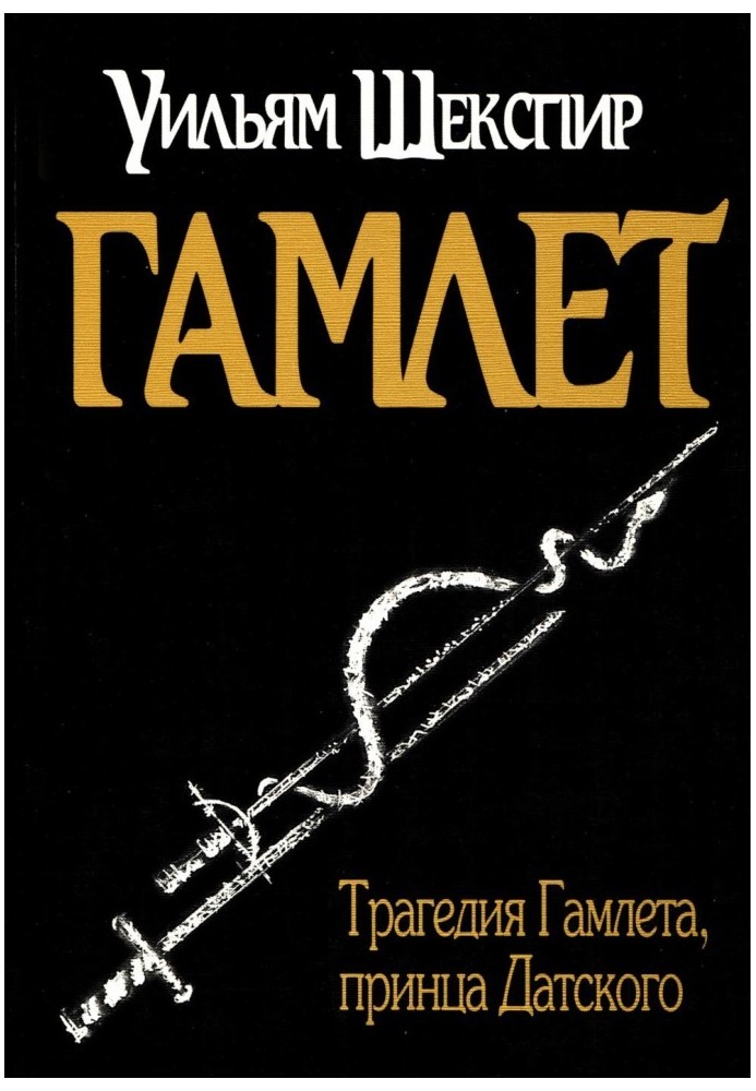 Книга Гамлет
