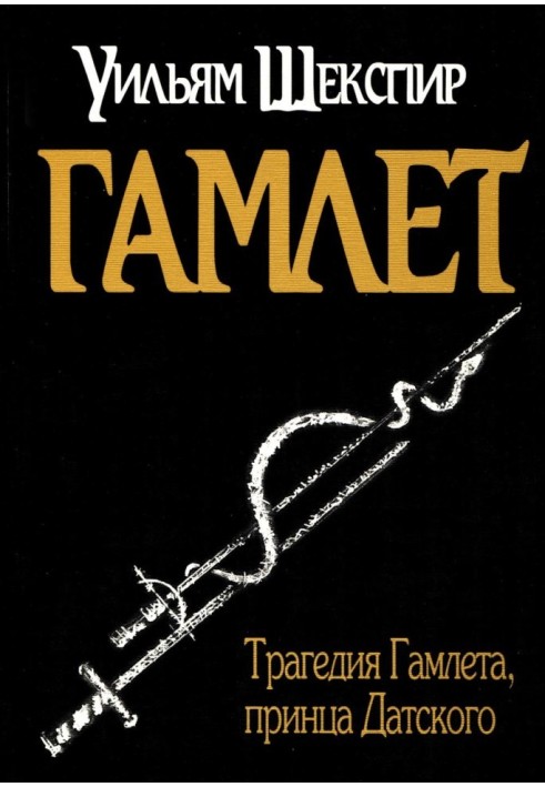 Книга Гамлет