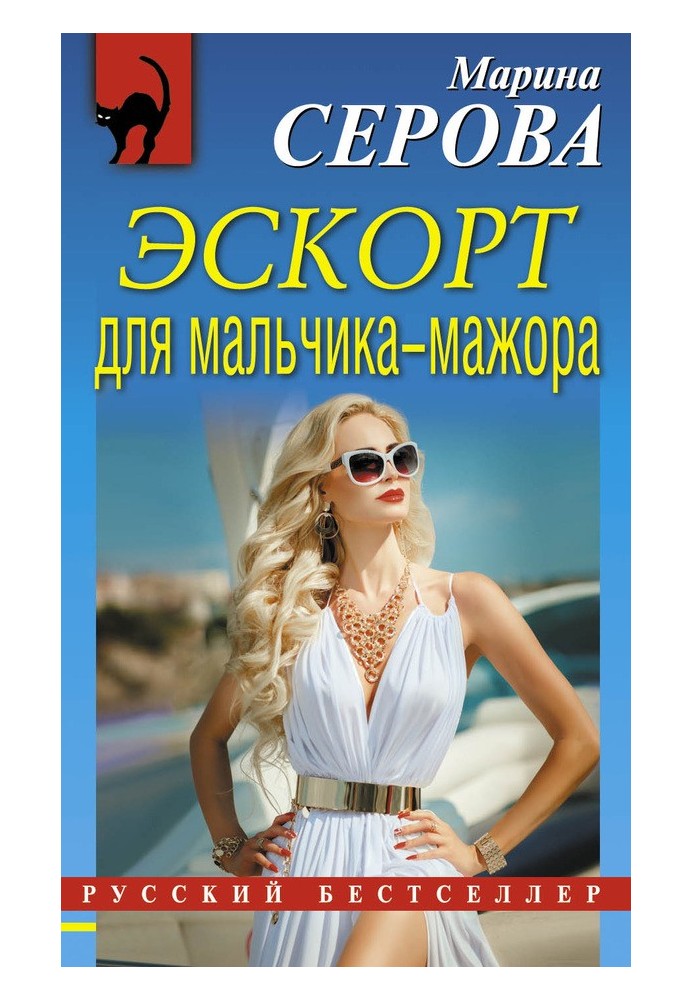 Книга Эскорт для мальчика-мажора