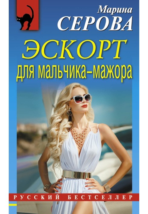 Книга Эскорт для мальчика-мажора