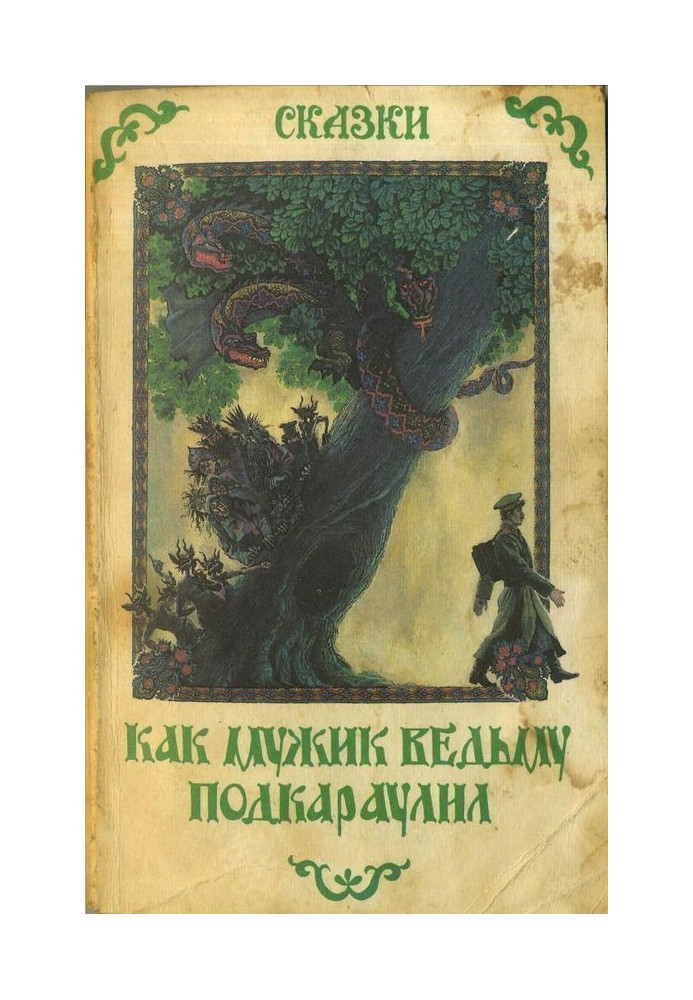 Книга Как мужик ведьму подкараулил. Народные рассказы и сказки о нечистой силе