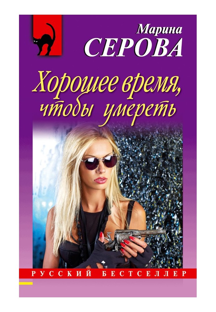 Книга Хорошее время, чтобы умереть