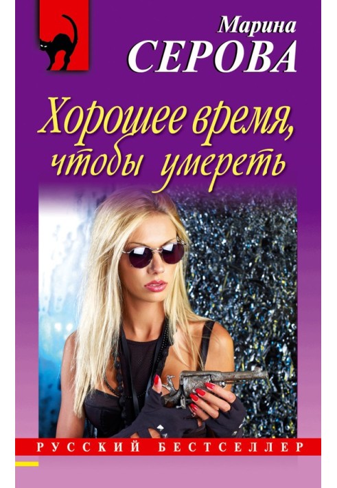 Книга Хорошее время, чтобы умереть