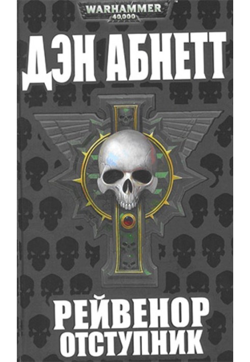 Книга Рейвенор Відступник