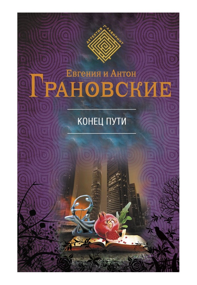 Книга Кінець шляху