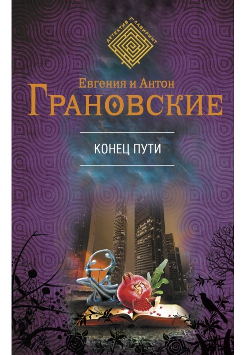 Книга Кінець шляху