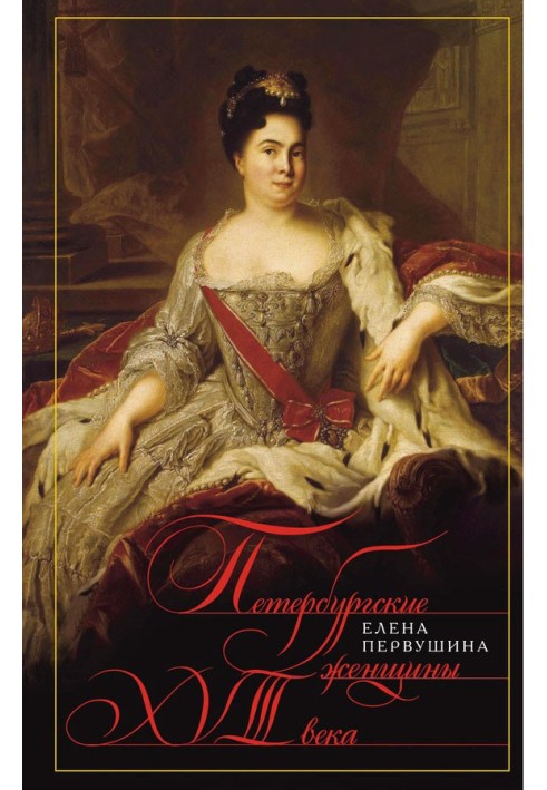 Книга Петербургские женщины XVIII века