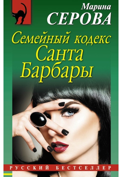 Книга Сімейний кодекс Санта Барбари
