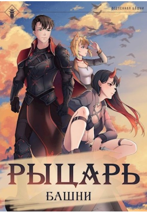 Книга Рыцарь Башни I