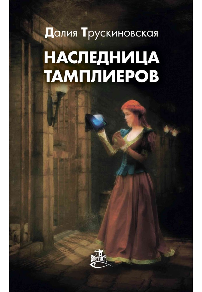 Книга Спадкоємиця тамплієрів