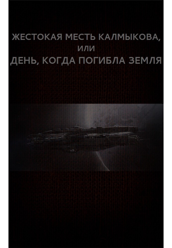 Book Kalmykov’s cruel revenge, or the Day the Earth died