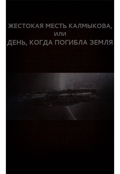 Book Kalmykov’s cruel revenge, or the Day the Earth died
