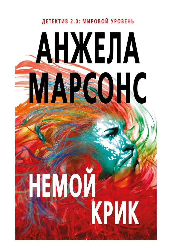 Книга Немой крик