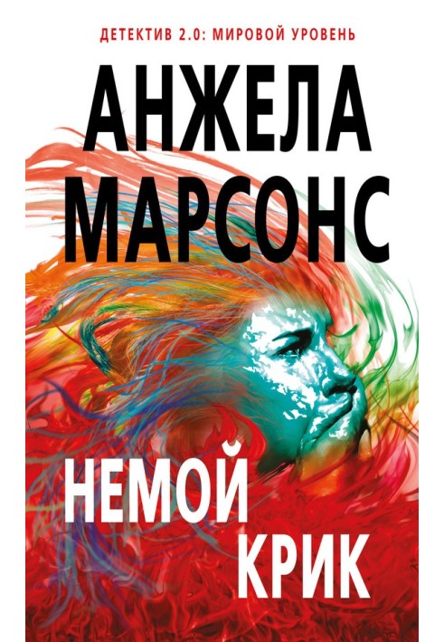 Книга Немой крик