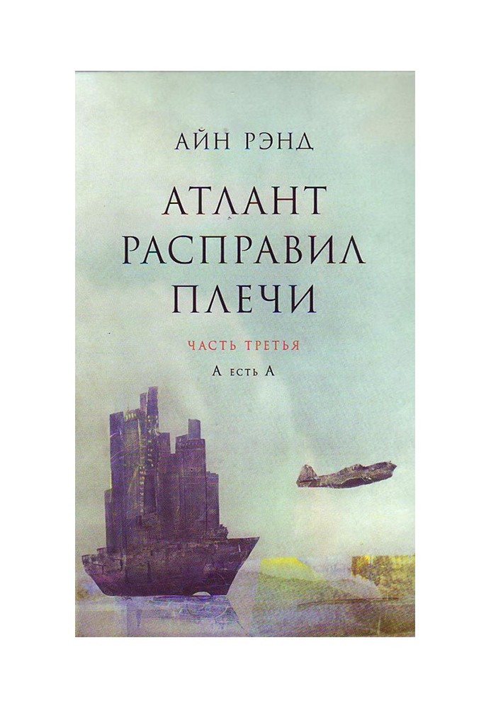 Книга Атлант расправил плечи. Часть 3. А есть А