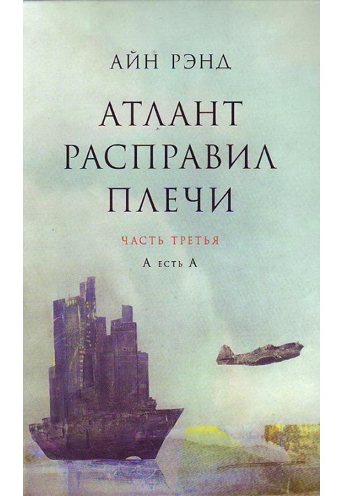 Книга Атлант расправил плечи. Часть 3. А есть А