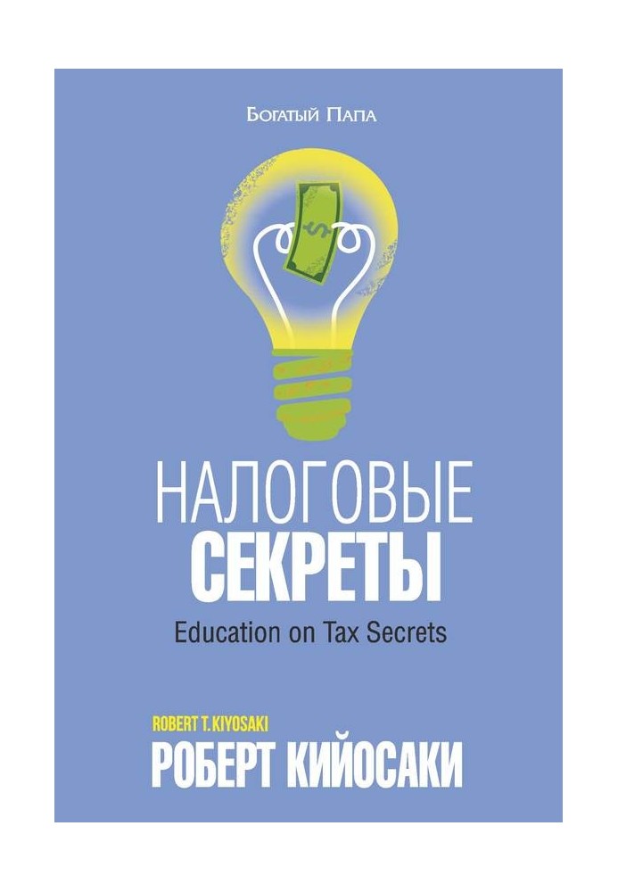 Книга Податкові секрети