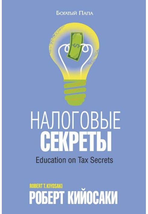 Книга Податкові секрети