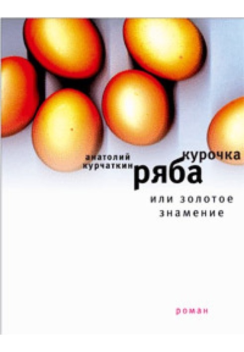 Книга Курочка Ряба, або Золотий знак