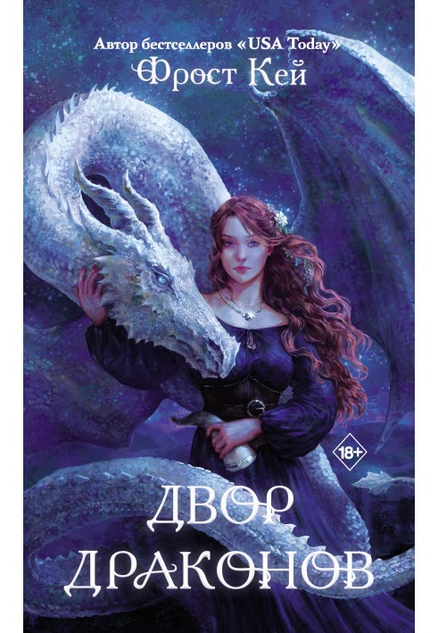 Книга Двор драконов