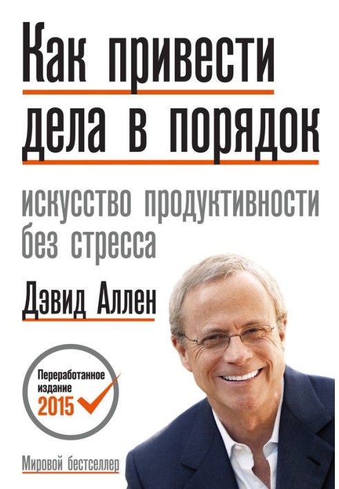 Книга Як упорядкувати справи. Мистецтво продуктивності без стресу