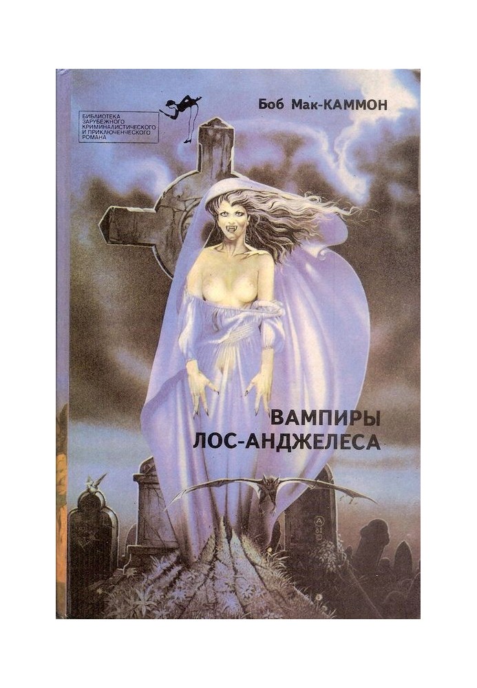 Книга Вампиры Лос-Анджелеса