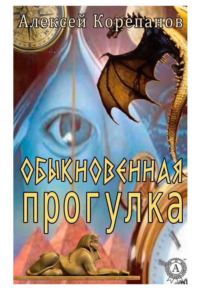 Книга Обыкновенная прогулка