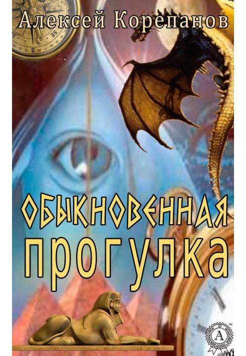 Книга Обыкновенная прогулка